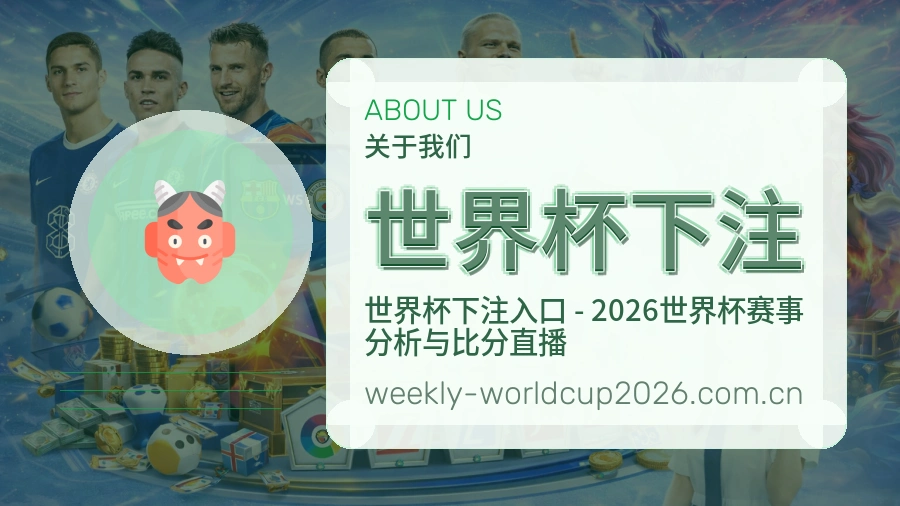 了解 世界杯下注
