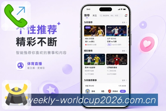 世界杯下注App赛事随看展示：随时赛程、实时比分、提醒回看和移动追赛