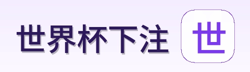 世界杯下注